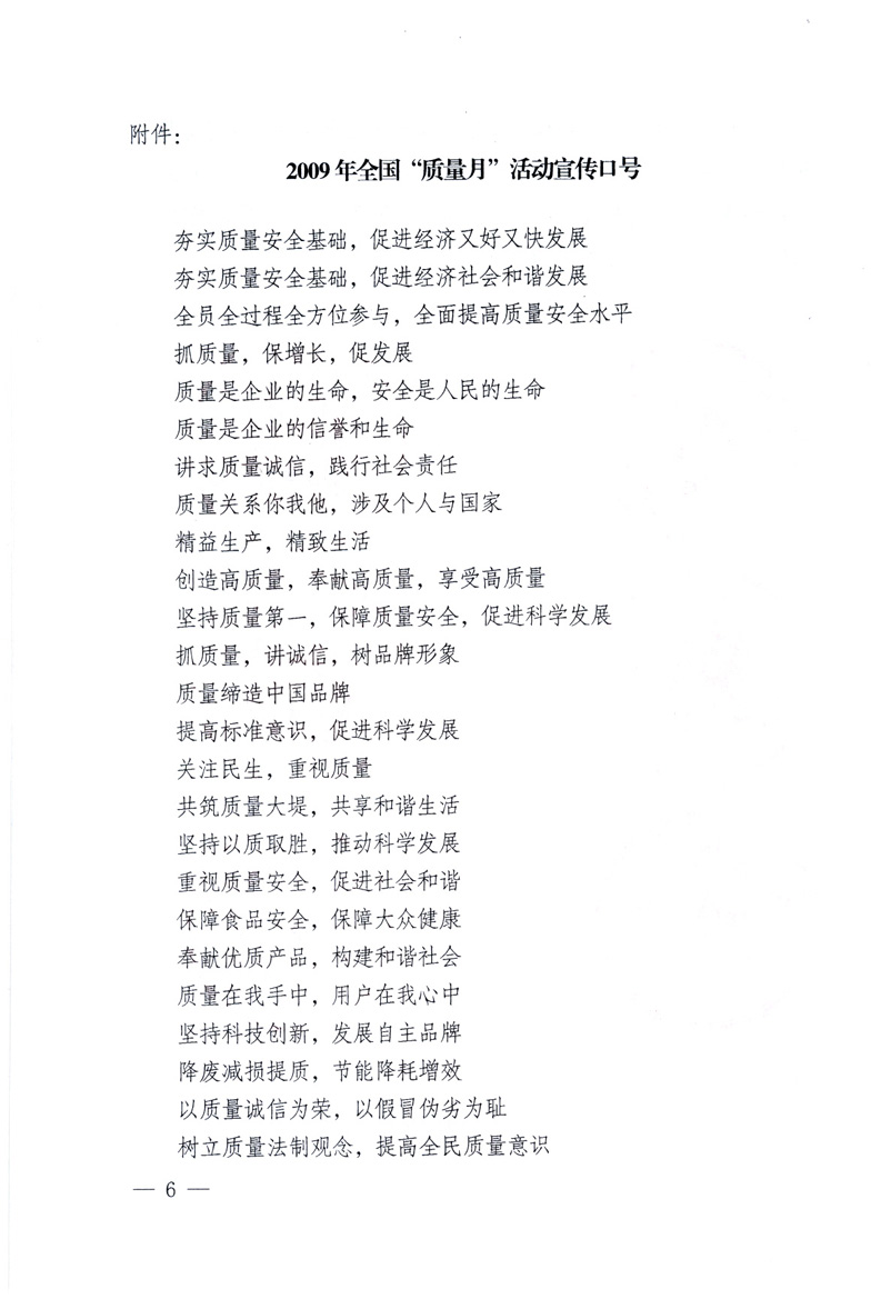 中共中央宣傳部、國家質(zhì)量監(jiān)督檢驗檢疫總局、工業(yè)和信息化部、住房和城鄉(xiāng)建設(shè)部、中華全國總工會、共青團中央《關(guān)于開展2009年全國“質(zhì)量月”活動的通知》