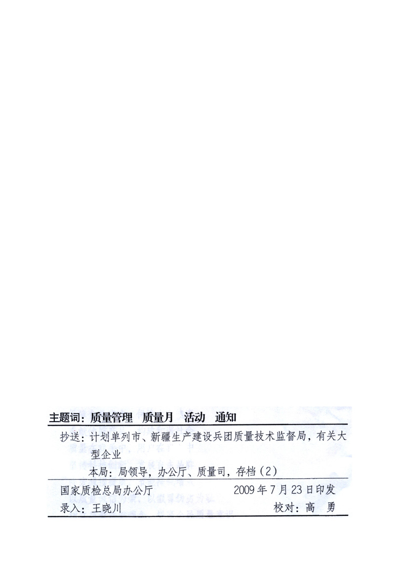 中共中央宣傳部、國家質(zhì)量監(jiān)督檢驗檢疫總局、工業(yè)和信息化部、住房和城鄉(xiāng)建設(shè)部、中華全國總工會、共青團中央《關(guān)于開展2009年全國“質(zhì)量月”活動的通知》