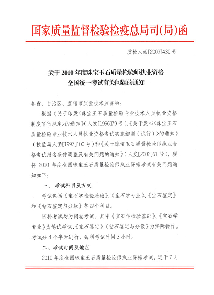 國家質(zhì)量監(jiān)督檢驗檢疫總局人事司《關(guān)于2010年度珠寶玉石質(zhì)量檢驗師執(zhí)業(yè)資格全國統(tǒng)一考試有關(guān)問題的通知》