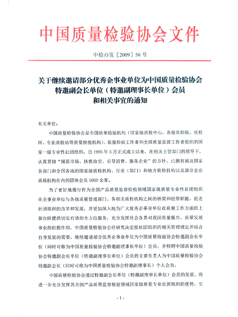 中國質(zhì)量檢驗協(xié)會《關于繼續(xù)邀請部分優(yōu)秀企事業(yè)單位為中國質(zhì)量檢驗協(xié)會特邀副會長單位（特邀副理事長單位）會員和相關事宜的通知》