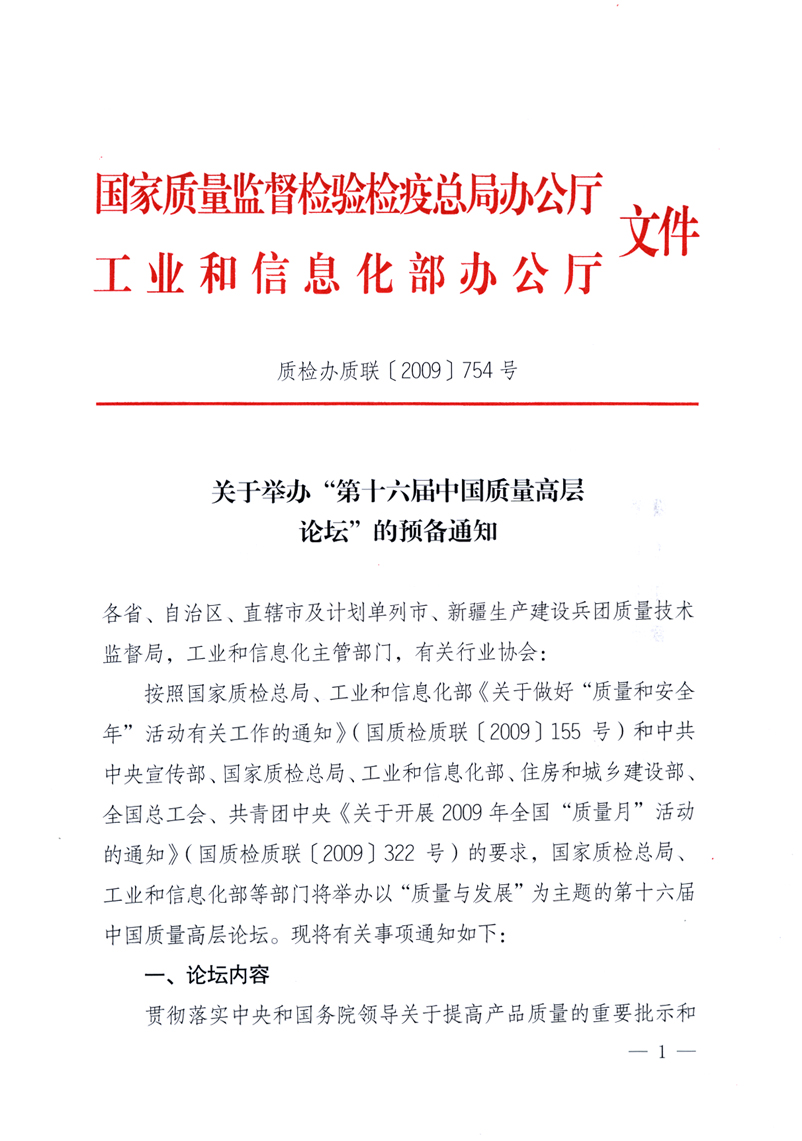 國家質(zhì)量監(jiān)督檢驗檢疫總局辦公廳、工業(yè)和信息化部辦公廳《關(guān)于舉辦“第十六屆中國質(zhì)量高層論壇”的預(yù)備通知》