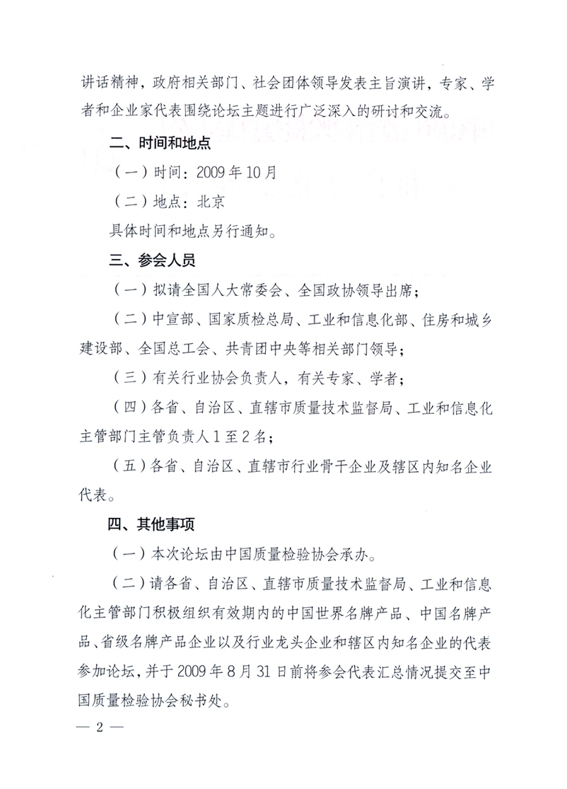 國家質(zhì)量監(jiān)督檢驗檢疫總局辦公廳、工業(yè)和信息化部辦公廳《關(guān)于舉辦“第十六屆中國質(zhì)量高層論壇”的預(yù)備通知》