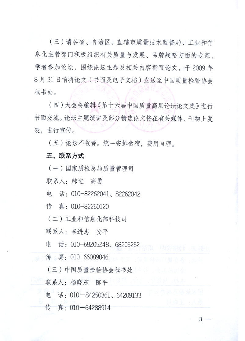 國家質(zhì)量監(jiān)督檢驗檢疫總局辦公廳、工業(yè)和信息化部辦公廳《關(guān)于舉辦“第十六屆中國質(zhì)量高層論壇”的預(yù)備通知》