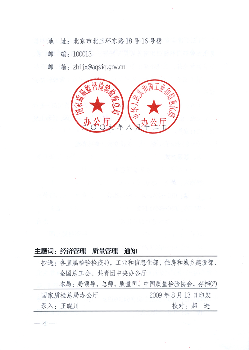 國家質(zhì)量監(jiān)督檢驗檢疫總局辦公廳、工業(yè)和信息化部辦公廳《關(guān)于舉辦“第十六屆中國質(zhì)量高層論壇”的預(yù)備通知》