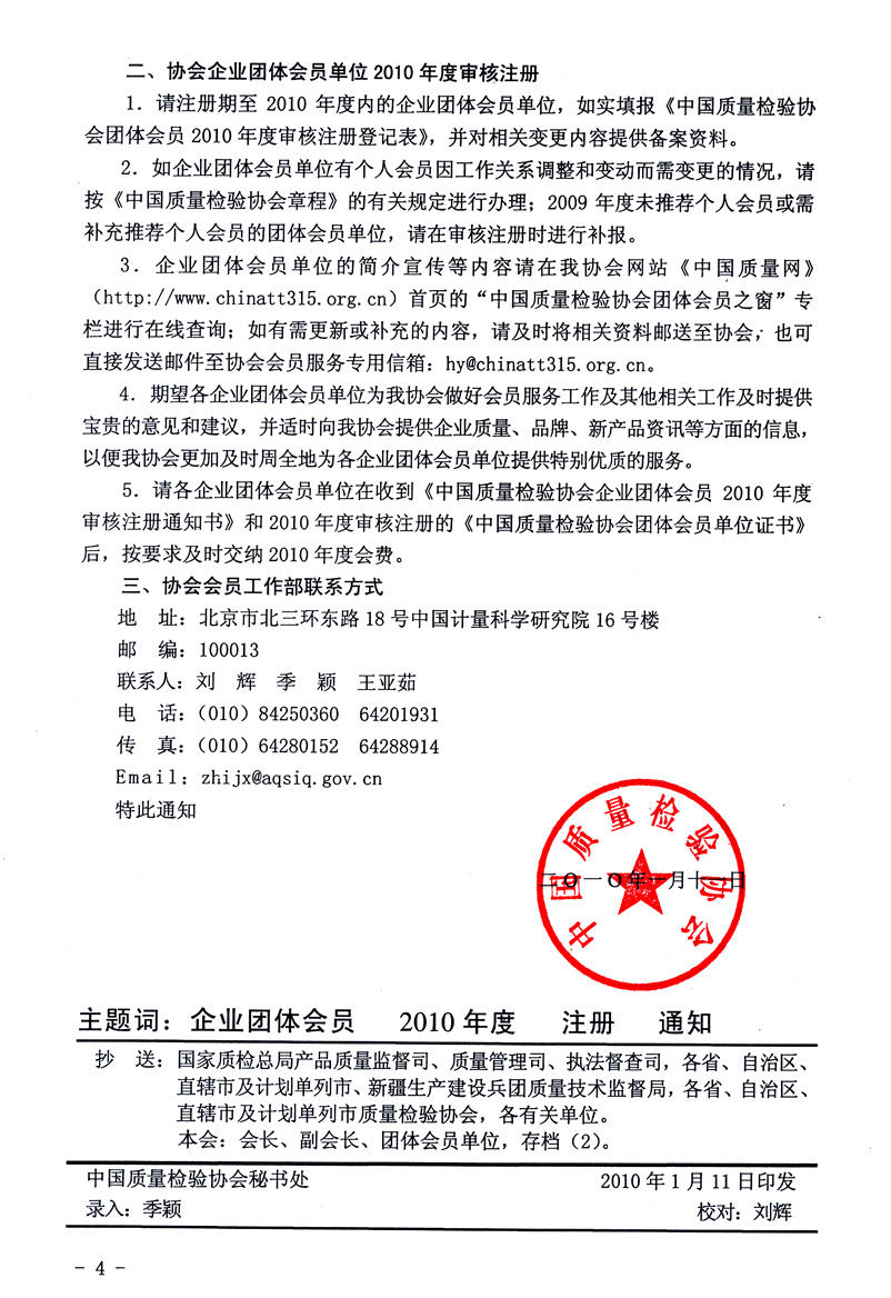 中國(guó)質(zhì)量檢驗(yàn)協(xié)會(huì)《關(guān)于2010年度中國(guó)質(zhì)量檢驗(yàn)協(xié)會(huì)企業(yè)團(tuán)體會(huì)員單位服務(wù)要點(diǎn)和2010年度審核注冊(cè)工作的通知》