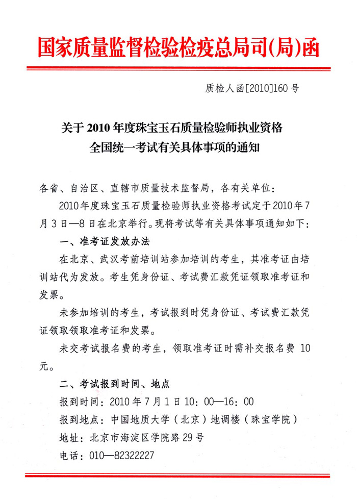 國家質量監(jiān)督檢驗檢疫總局人事司《關于2010年度珠寶玉石質量檢驗師執(zhí)業(yè)資格全國統(tǒng)一考試有關具體事項的通知》