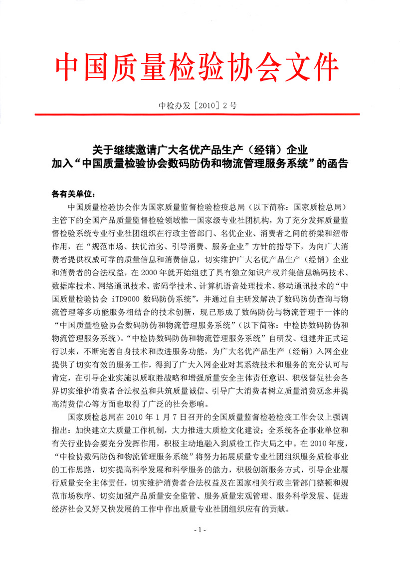 中國質(zhì)量檢驗協(xié)會《關于繼續(xù)邀請廣大名優(yōu)產(chǎn)品生產(chǎn)（經(jīng)銷）企業(yè) 加入“中國質(zhì)量檢驗協(xié)會數(shù)碼防偽和物流管理服務系統(tǒng)”的函告》