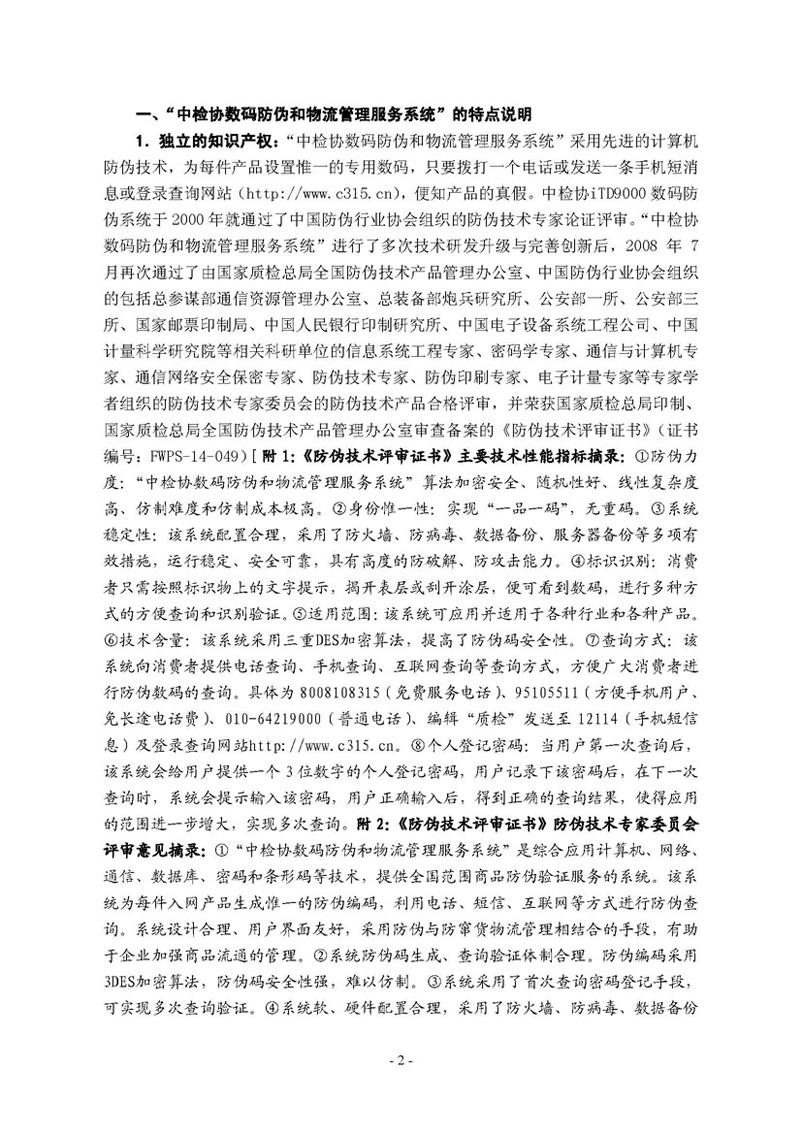 中國質(zhì)量檢驗協(xié)會《關于繼續(xù)邀請廣大名優(yōu)產(chǎn)品生產(chǎn)（經(jīng)銷）企業(yè) 加入“中國質(zhì)量檢驗協(xié)會數(shù)碼防偽和物流管理服務系統(tǒng)”的函告》