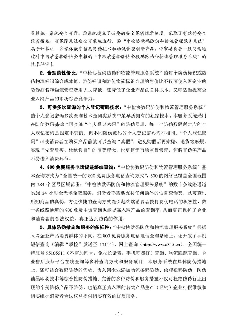 中國質(zhì)量檢驗協(xié)會《關于繼續(xù)邀請廣大名優(yōu)產(chǎn)品生產(chǎn)（經(jīng)銷）企業(yè) 加入“中國質(zhì)量檢驗協(xié)會數(shù)碼防偽和物流管理服務系統(tǒng)”的函告》