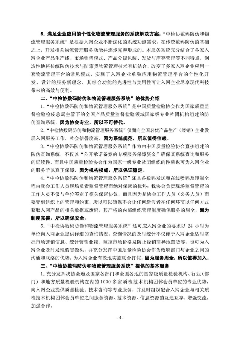 中國質(zhì)量檢驗協(xié)會《關于繼續(xù)邀請廣大名優(yōu)產(chǎn)品生產(chǎn)（經(jīng)銷）企業(yè) 加入“中國質(zhì)量檢驗協(xié)會數(shù)碼防偽和物流管理服務系統(tǒng)”的函告》