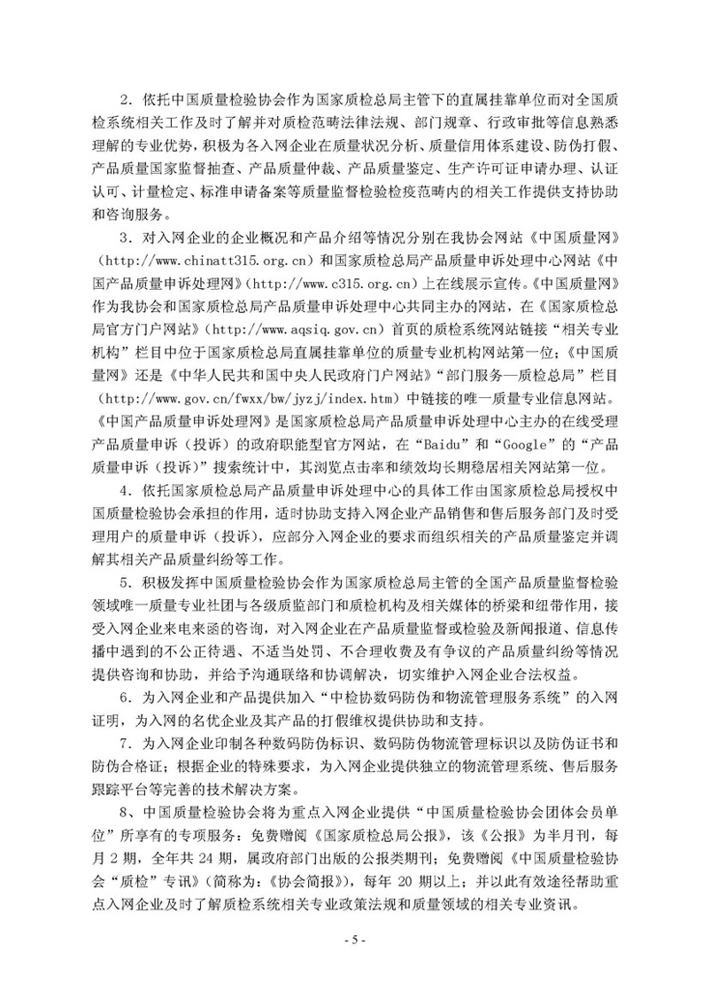 中國質(zhì)量檢驗協(xié)會《關于繼續(xù)邀請廣大名優(yōu)產(chǎn)品生產(chǎn)（經(jīng)銷）企業(yè) 加入“中國質(zhì)量檢驗協(xié)會數(shù)碼防偽和物流管理服務系統(tǒng)”的函告》