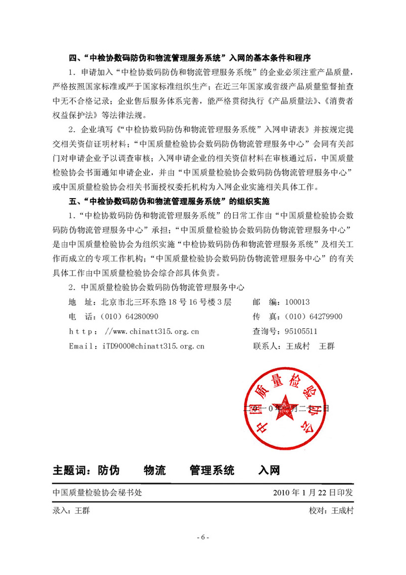 中國質(zhì)量檢驗協(xié)會《關于繼續(xù)邀請廣大名優(yōu)產(chǎn)品生產(chǎn)（經(jīng)銷）企業(yè) 加入“中國質(zhì)量檢驗協(xié)會數(shù)碼防偽和物流管理服務系統(tǒng)”的函告》