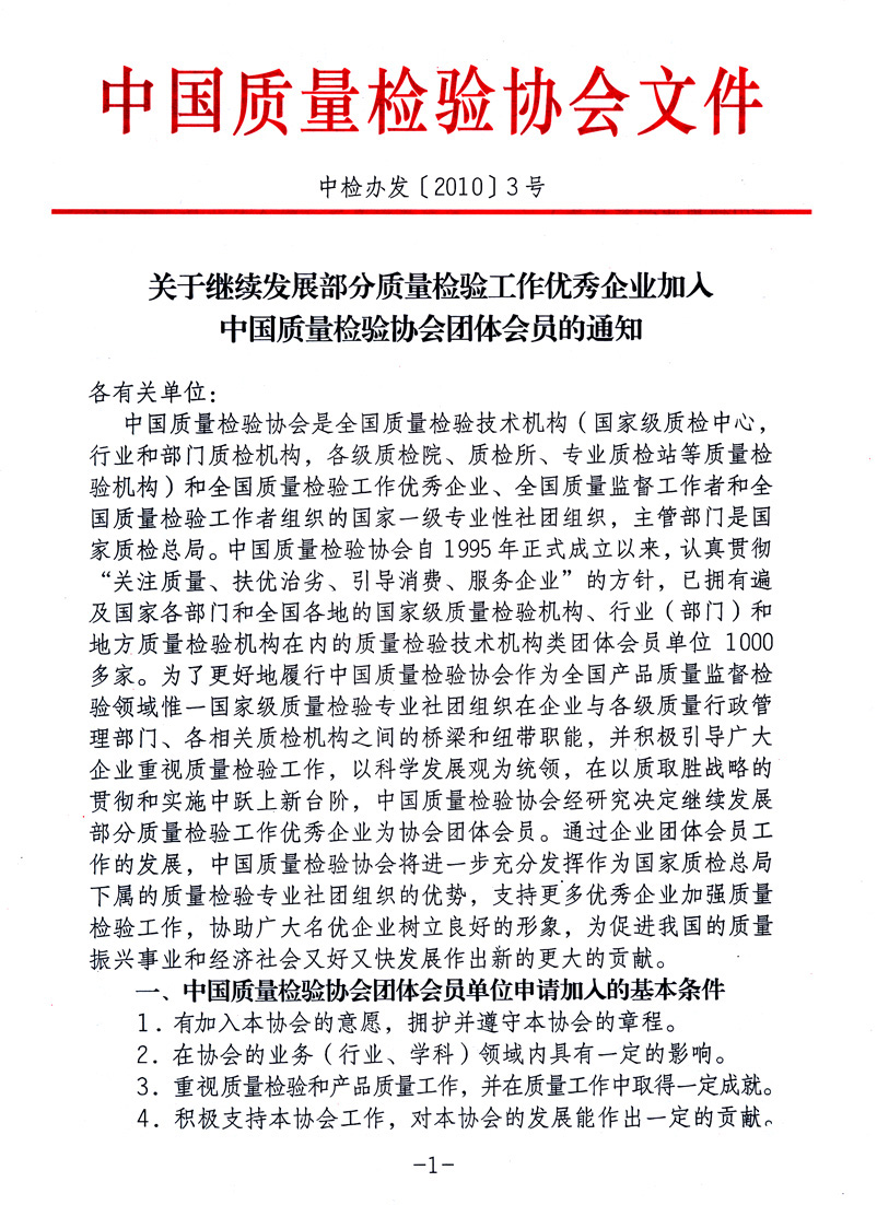 中國(guó)質(zhì)量檢驗(yàn)協(xié)會(huì)《關(guān)于繼續(xù)發(fā)展部分質(zhì)量檢驗(yàn)工作優(yōu)秀企業(yè)加入中國(guó)質(zhì)量檢驗(yàn)協(xié)會(huì)團(tuán)體會(huì)員的通知》