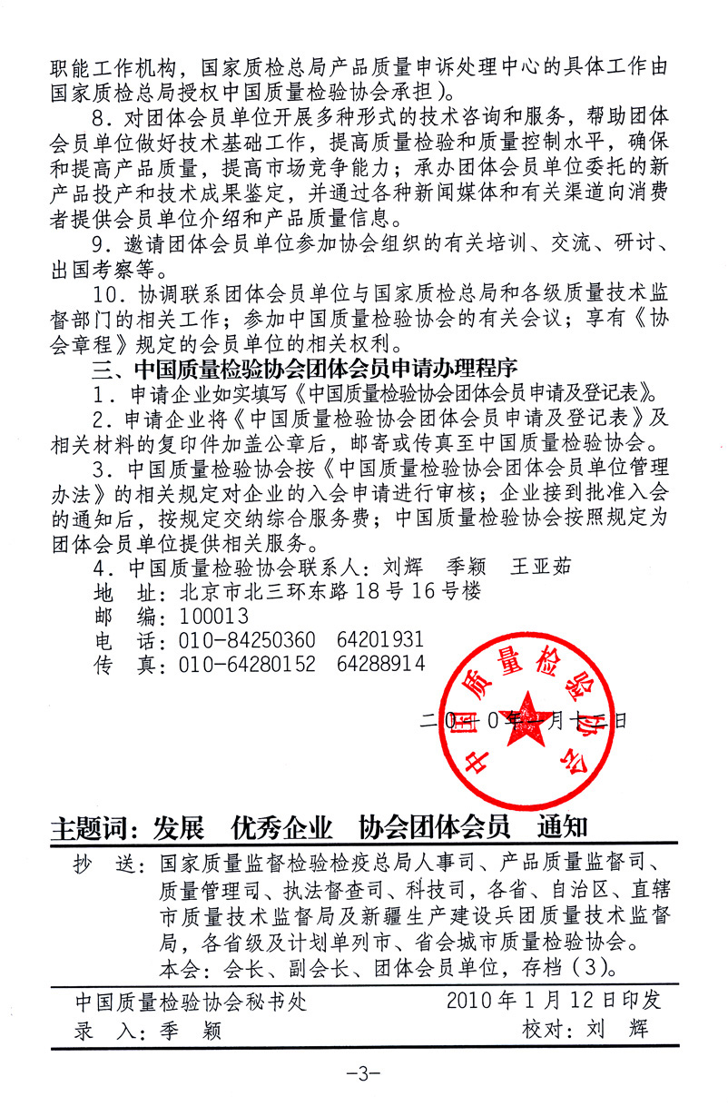中國(guó)質(zhì)量檢驗(yàn)協(xié)會(huì)《關(guān)于繼續(xù)發(fā)展部分質(zhì)量檢驗(yàn)工作優(yōu)秀企業(yè)加入中國(guó)質(zhì)量檢驗(yàn)協(xié)會(huì)團(tuán)體會(huì)員的通知》