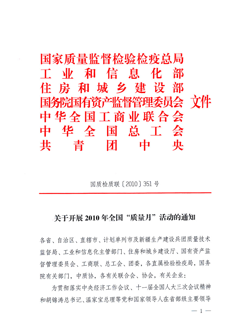 國家質(zhì)量監(jiān)督檢驗檢疫總局、工業(yè)和信息化部、住房和城鄉(xiāng)建設(shè)部、國務(wù)院國有資產(chǎn)監(jiān)督管理委員會、中華全國工商業(yè)聯(lián)合會、中華全國總工會、共青團中央《關(guān)于開展2010年全國“質(zhì)量月”活動的通知》
