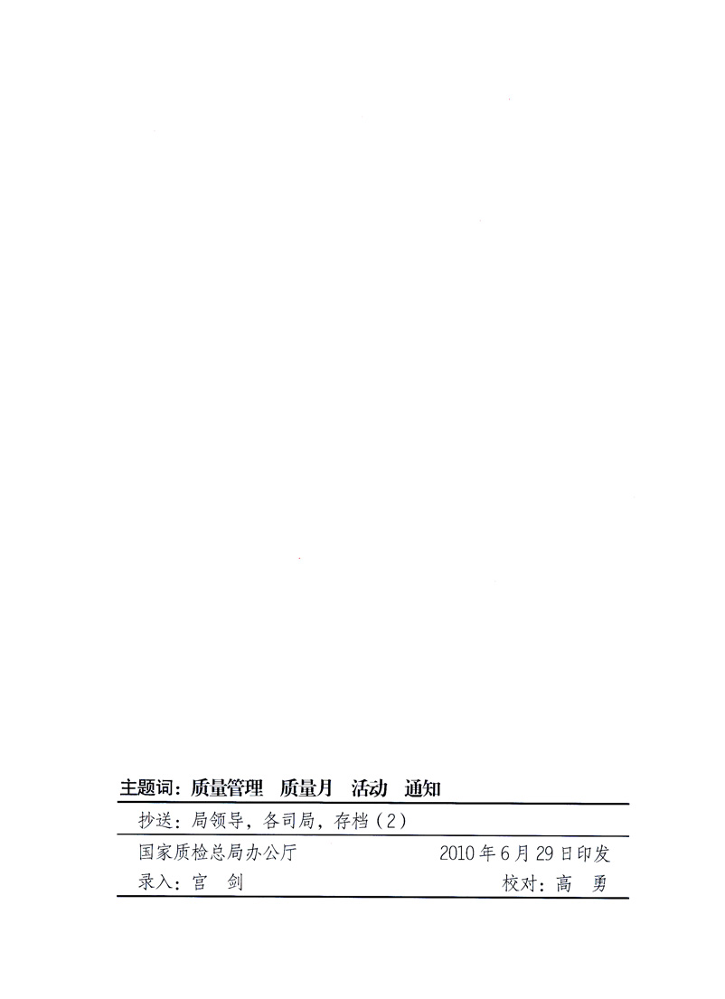 國家質(zhì)量監(jiān)督檢驗檢疫總局、工業(yè)和信息化部、住房和城鄉(xiāng)建設(shè)部、國務(wù)院國有資產(chǎn)監(jiān)督管理委員會、中華全國工商業(yè)聯(lián)合會、中華全國總工會、共青團中央《關(guān)于開展2010年全國“質(zhì)量月”活動的通知》