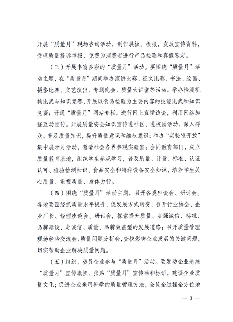 國家質(zhì)量監(jiān)督檢驗檢疫總局、工業(yè)和信息化部、住房和城鄉(xiāng)建設(shè)部、國務(wù)院國有資產(chǎn)監(jiān)督管理委員會、中華全國工商業(yè)聯(lián)合會、中華全國總工會、共青團中央《關(guān)于開展2010年全國“質(zhì)量月”活動的通知》