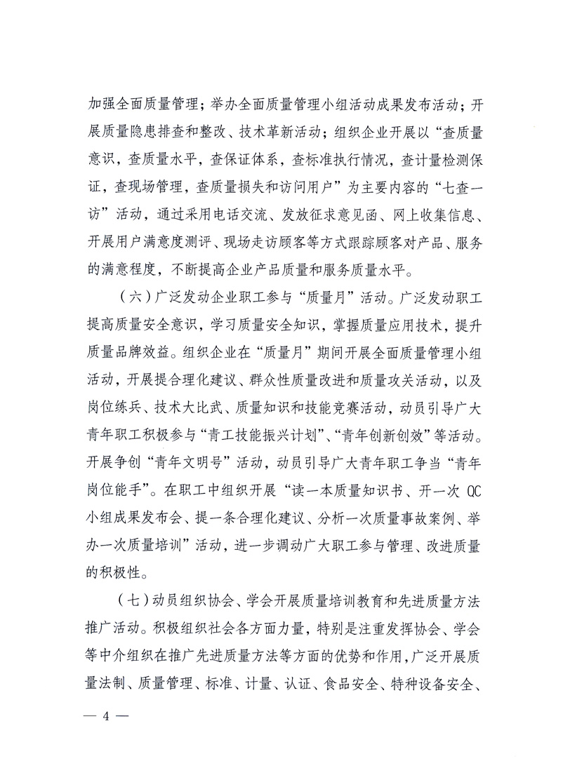 國家質(zhì)量監(jiān)督檢驗檢疫總局、工業(yè)和信息化部、住房和城鄉(xiāng)建設(shè)部、國務(wù)院國有資產(chǎn)監(jiān)督管理委員會、中華全國工商業(yè)聯(lián)合會、中華全國總工會、共青團中央《關(guān)于開展2010年全國“質(zhì)量月”活動的通知》