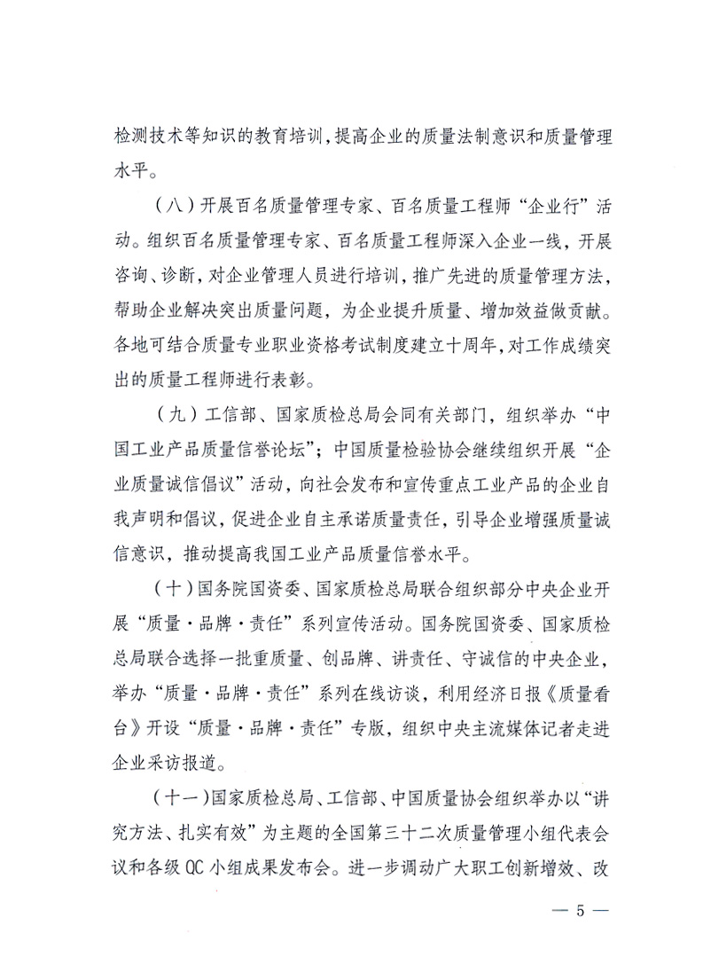 國家質(zhì)量監(jiān)督檢驗檢疫總局、工業(yè)和信息化部、住房和城鄉(xiāng)建設(shè)部、國務(wù)院國有資產(chǎn)監(jiān)督管理委員會、中華全國工商業(yè)聯(lián)合會、中華全國總工會、共青團中央《關(guān)于開展2010年全國“質(zhì)量月”活動的通知》