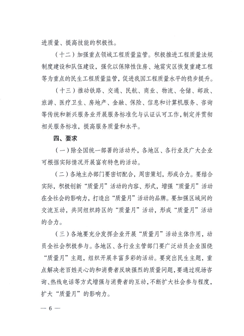 國家質(zhì)量監(jiān)督檢驗檢疫總局、工業(yè)和信息化部、住房和城鄉(xiāng)建設(shè)部、國務(wù)院國有資產(chǎn)監(jiān)督管理委員會、中華全國工商業(yè)聯(lián)合會、中華全國總工會、共青團中央《關(guān)于開展2010年全國“質(zhì)量月”活動的通知》