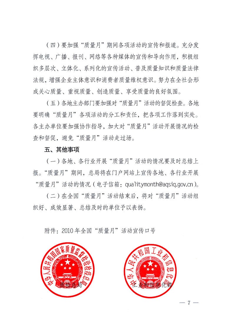 國家質(zhì)量監(jiān)督檢驗檢疫總局、工業(yè)和信息化部、住房和城鄉(xiāng)建設(shè)部、國務(wù)院國有資產(chǎn)監(jiān)督管理委員會、中華全國工商業(yè)聯(lián)合會、中華全國總工會、共青團中央《關(guān)于開展2010年全國“質(zhì)量月”活動的通知》