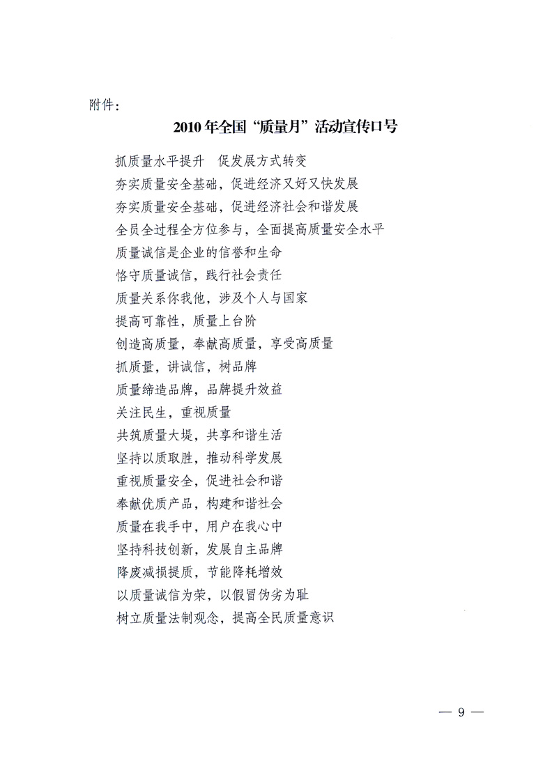 國家質(zhì)量監(jiān)督檢驗檢疫總局、工業(yè)和信息化部、住房和城鄉(xiāng)建設(shè)部、國務(wù)院國有資產(chǎn)監(jiān)督管理委員會、中華全國工商業(yè)聯(lián)合會、中華全國總工會、共青團中央《關(guān)于開展2010年全國“質(zhì)量月”活動的通知》