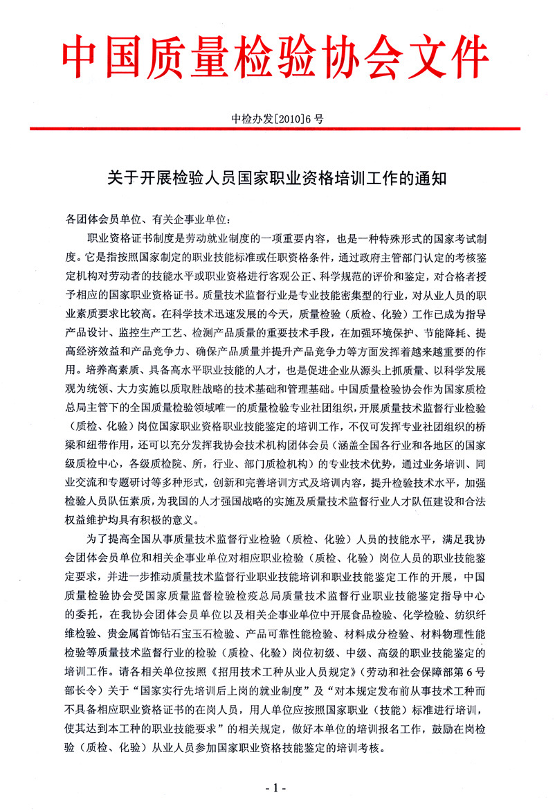 中國質(zhì)量檢驗(yàn)協(xié)會(huì)《關(guān)于開展檢驗(yàn)人員國家職業(yè)資格培訓(xùn)工作的通知》