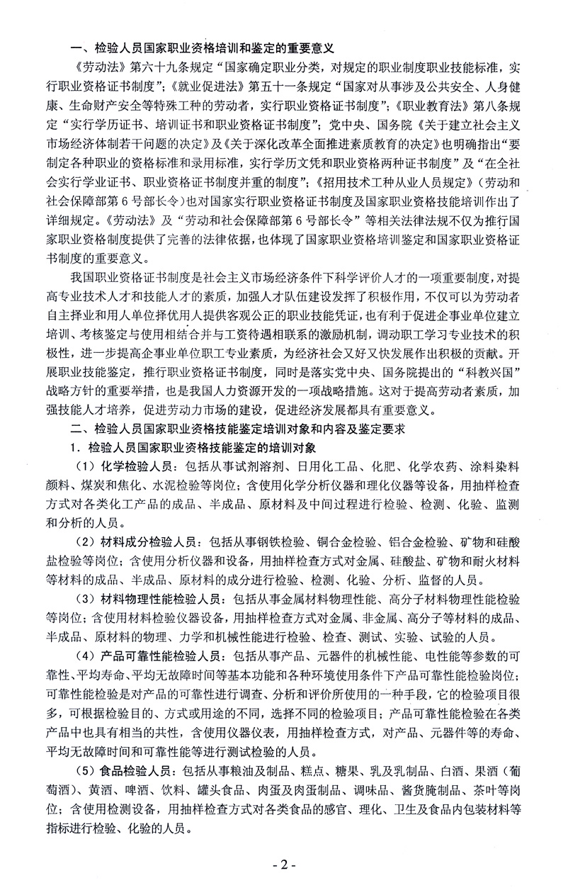 中國質(zhì)量檢驗(yàn)協(xié)會(huì)《關(guān)于開展檢驗(yàn)人員國家職業(yè)資格培訓(xùn)工作的通知》