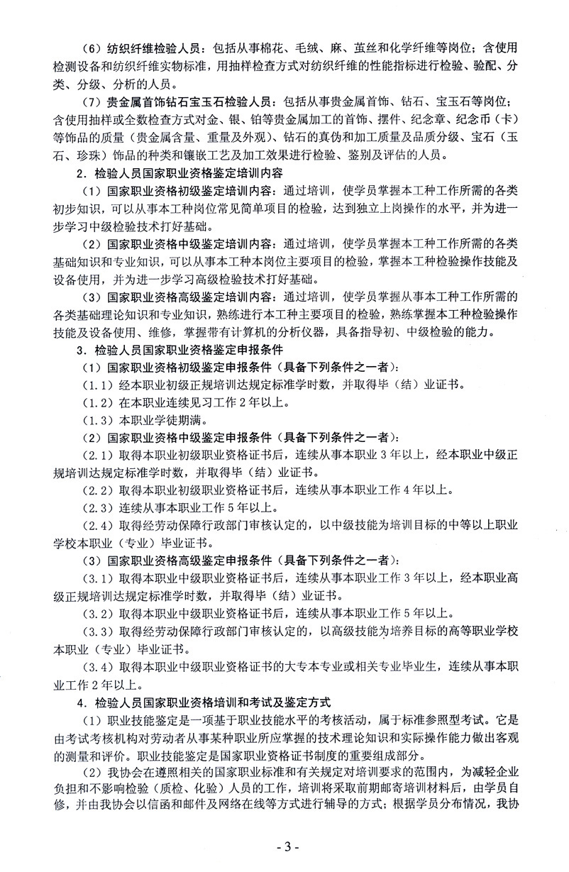 中國質(zhì)量檢驗(yàn)協(xié)會(huì)《關(guān)于開展檢驗(yàn)人員國家職業(yè)資格培訓(xùn)工作的通知》