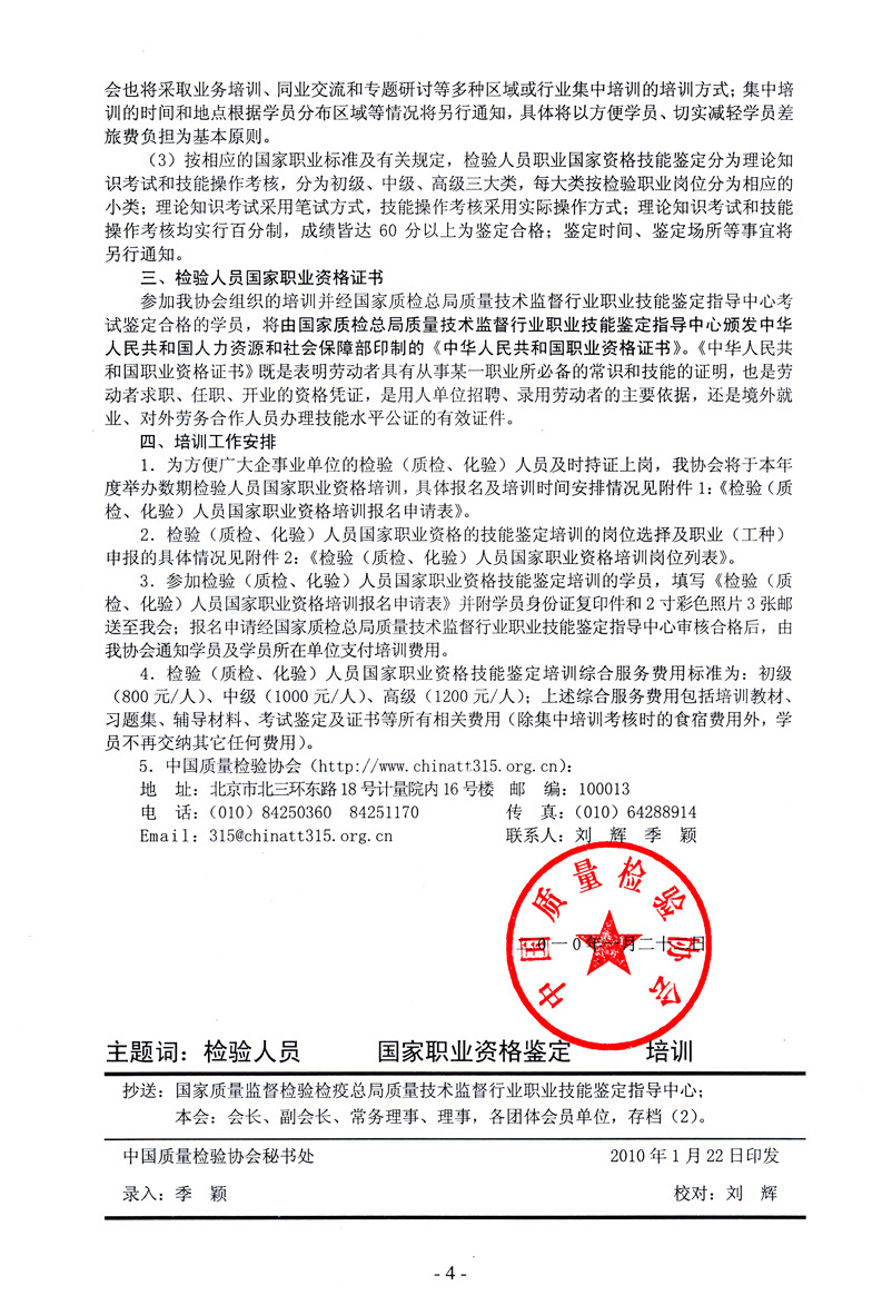 中國質(zhì)量檢驗(yàn)協(xié)會(huì)《關(guān)于開展檢驗(yàn)人員國家職業(yè)資格培訓(xùn)工作的通知》