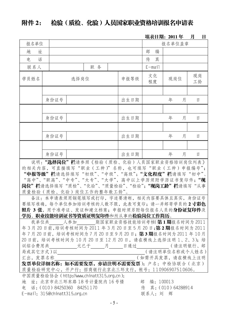 中國質(zhì)量檢驗(yàn)協(xié)會(huì)《關(guān)于開展檢驗(yàn)人員國家職業(yè)資格培訓(xùn)工作的通知》