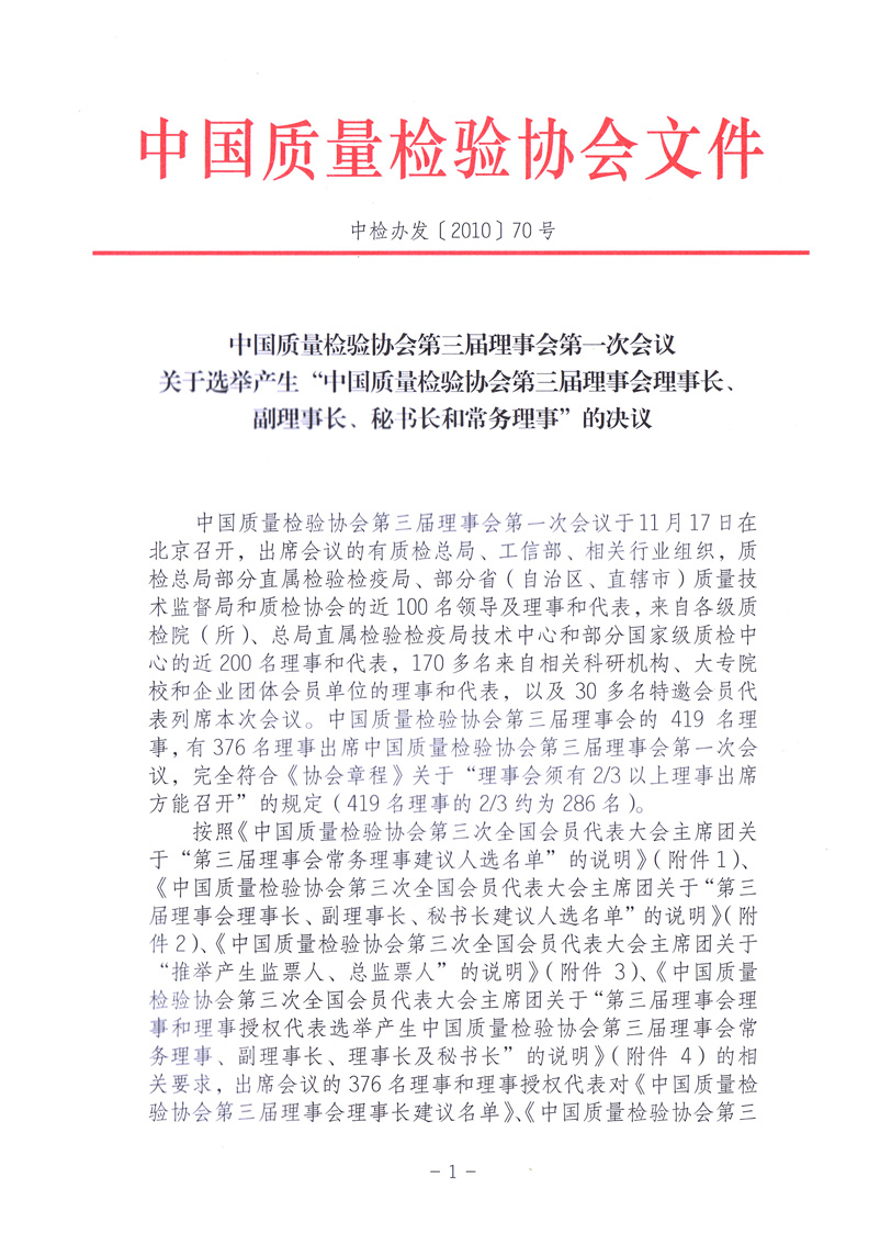 中國質(zhì)量檢驗協(xié)會《中國質(zhì)量檢驗協(xié)會第三屆理事會第一次會議關(guān)于選舉產(chǎn)生“中國質(zhì)量檢驗協(xié)會第三屆理事會理事長、副理事長、秘書長和常務(wù)理事”的決議 》