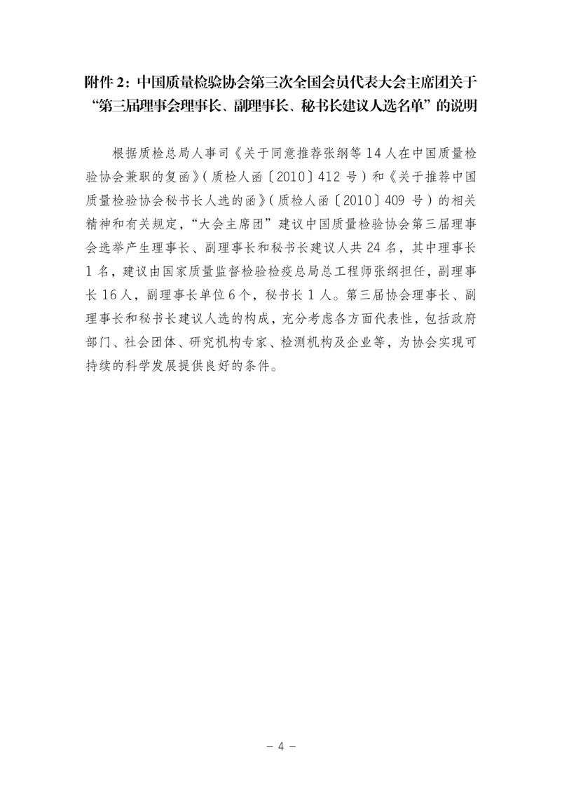 中國質(zhì)量檢驗協(xié)會《中國質(zhì)量檢驗協(xié)會第三屆理事會第一次會議關(guān)于選舉產(chǎn)生“中國質(zhì)量檢驗協(xié)會第三屆理事會理事長、副理事長、秘書長和常務(wù)理事”的決議 》