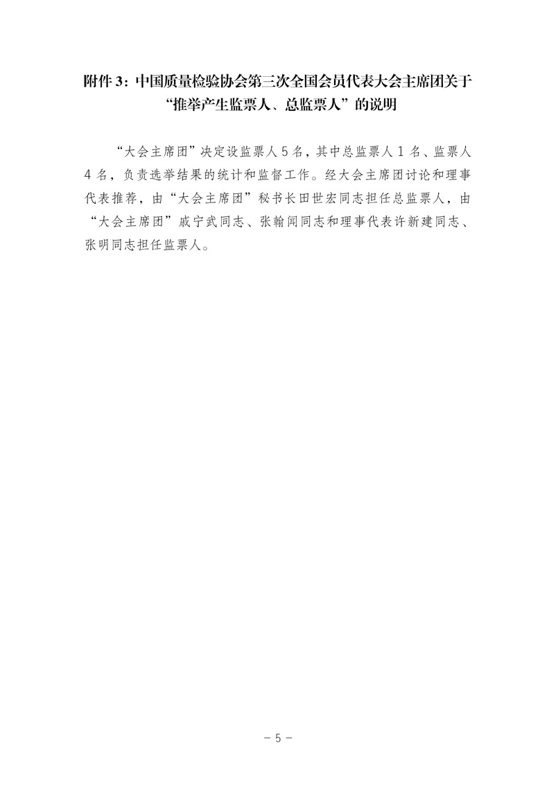 中國質(zhì)量檢驗協(xié)會《中國質(zhì)量檢驗協(xié)會第三屆理事會第一次會議關(guān)于選舉產(chǎn)生“中國質(zhì)量檢驗協(xié)會第三屆理事會理事長、副理事長、秘書長和常務(wù)理事”的決議 》