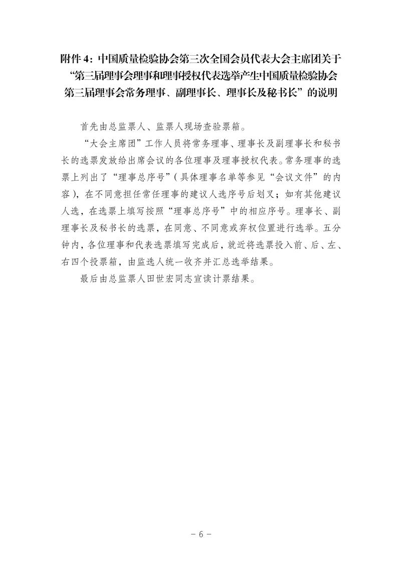 中國質(zhì)量檢驗協(xié)會《中國質(zhì)量檢驗協(xié)會第三屆理事會第一次會議關(guān)于選舉產(chǎn)生“中國質(zhì)量檢驗協(xié)會第三屆理事會理事長、副理事長、秘書長和常務(wù)理事”的決議 》