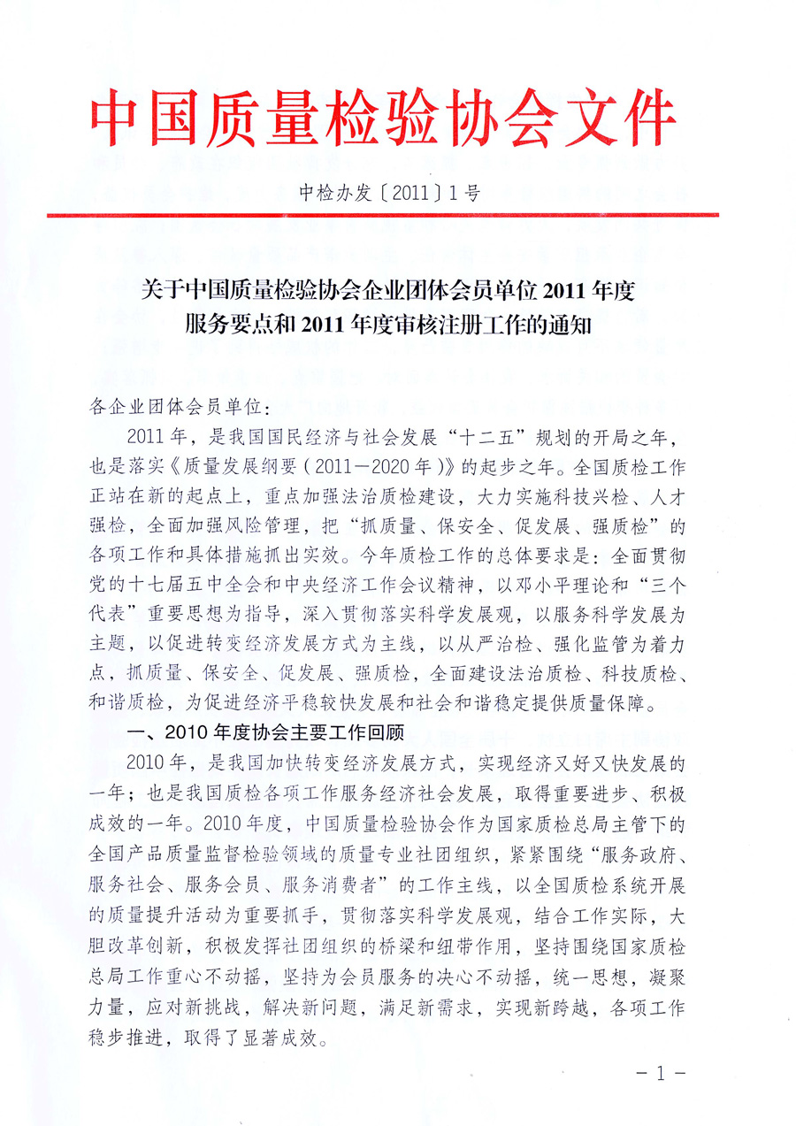 中國(guó)質(zhì)量檢驗(yàn)協(xié)會(huì)《關(guān)于中國(guó)質(zhì)量檢驗(yàn)協(xié)會(huì)企業(yè)團(tuán)體會(huì)員單位2011年度服務(wù)要點(diǎn)和2011年度審核注冊(cè)工作的通知》