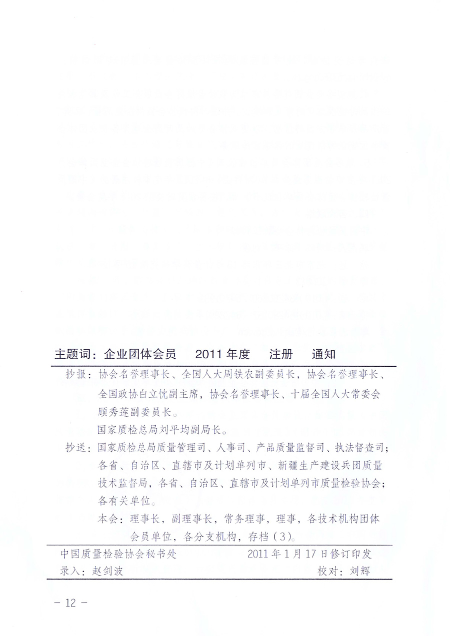 中國(guó)質(zhì)量檢驗(yàn)協(xié)會(huì)《關(guān)于中國(guó)質(zhì)量檢驗(yàn)協(xié)會(huì)企業(yè)團(tuán)體會(huì)員單位2011年度服務(wù)要點(diǎn)和2011年度審核注冊(cè)工作的通知》
