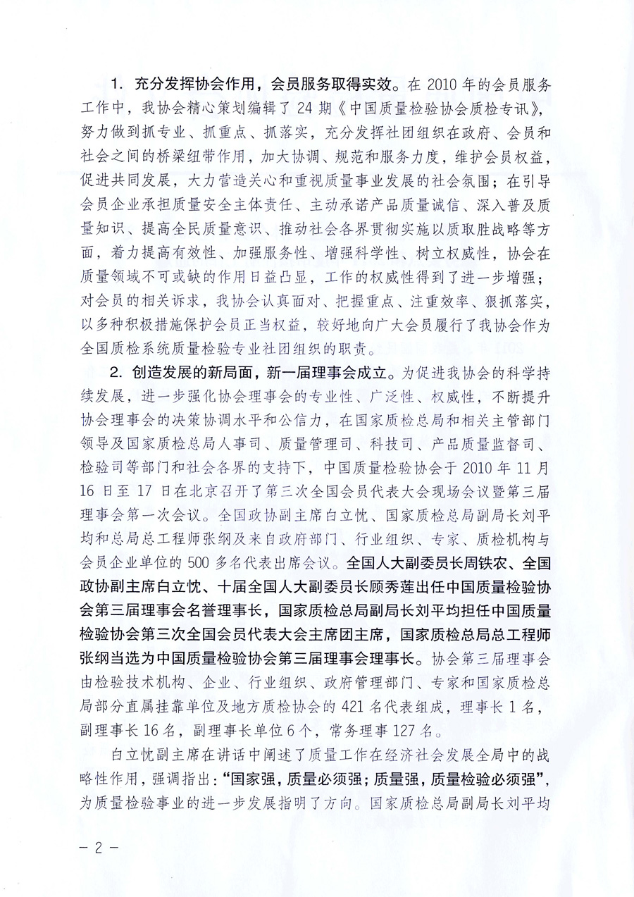 中國(guó)質(zhì)量檢驗(yàn)協(xié)會(huì)《關(guān)于中國(guó)質(zhì)量檢驗(yàn)協(xié)會(huì)企業(yè)團(tuán)體會(huì)員單位2011年度服務(wù)要點(diǎn)和2011年度審核注冊(cè)工作的通知》