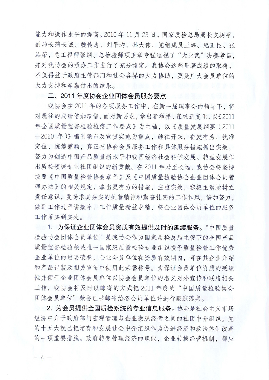 中國(guó)質(zhì)量檢驗(yàn)協(xié)會(huì)《關(guān)于中國(guó)質(zhì)量檢驗(yàn)協(xié)會(huì)企業(yè)團(tuán)體會(huì)員單位2011年度服務(wù)要點(diǎn)和2011年度審核注冊(cè)工作的通知》