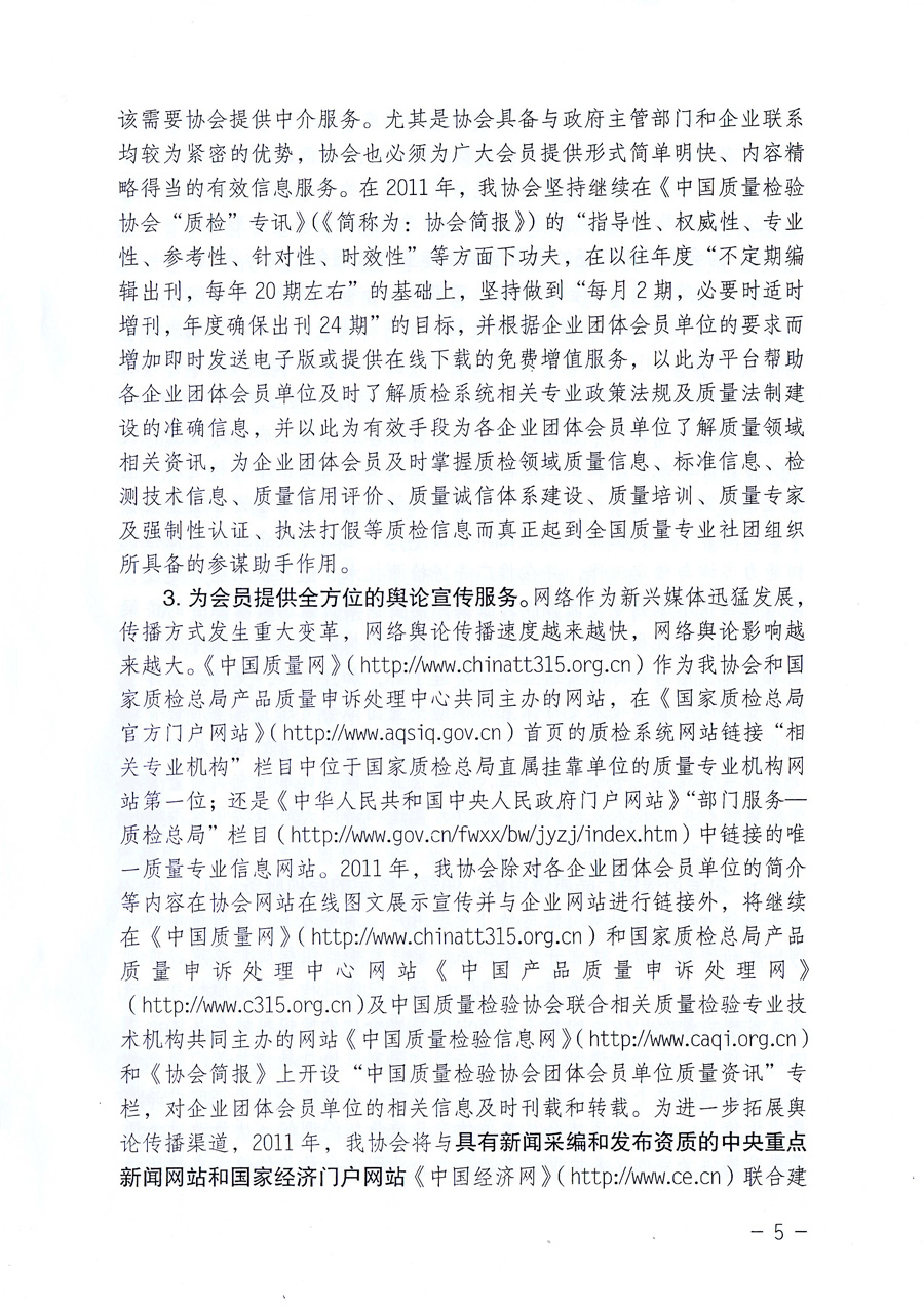中國(guó)質(zhì)量檢驗(yàn)協(xié)會(huì)《關(guān)于中國(guó)質(zhì)量檢驗(yàn)協(xié)會(huì)企業(yè)團(tuán)體會(huì)員單位2011年度服務(wù)要點(diǎn)和2011年度審核注冊(cè)工作的通知》