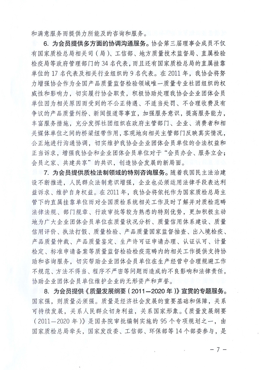 中國(guó)質(zhì)量檢驗(yàn)協(xié)會(huì)《關(guān)于中國(guó)質(zhì)量檢驗(yàn)協(xié)會(huì)企業(yè)團(tuán)體會(huì)員單位2011年度服務(wù)要點(diǎn)和2011年度審核注冊(cè)工作的通知》