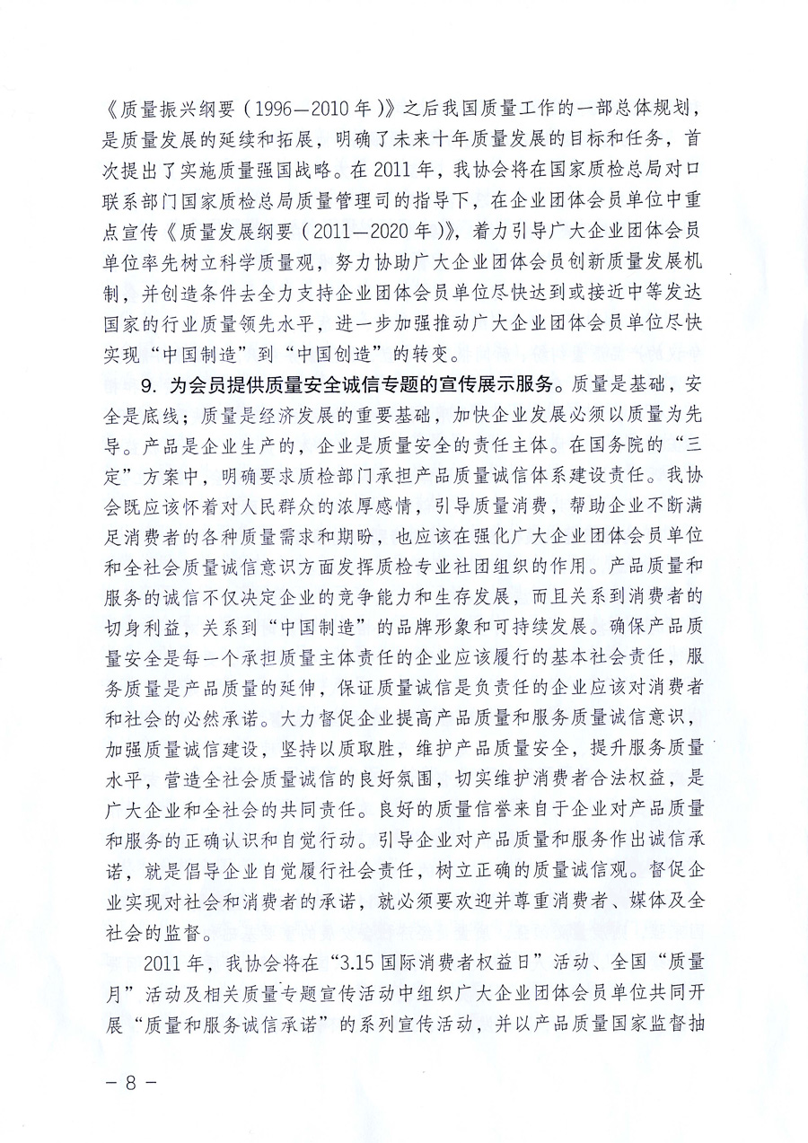 中國(guó)質(zhì)量檢驗(yàn)協(xié)會(huì)《關(guān)于中國(guó)質(zhì)量檢驗(yàn)協(xié)會(huì)企業(yè)團(tuán)體會(huì)員單位2011年度服務(wù)要點(diǎn)和2011年度審核注冊(cè)工作的通知》