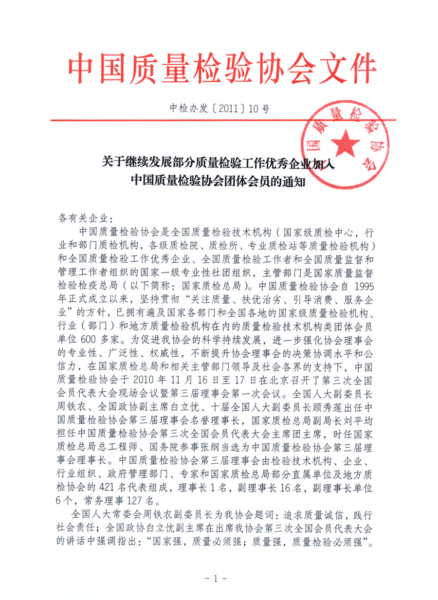 中國質(zhì)量檢驗協(xié)會《關(guān)于繼續(xù)發(fā)展部分質(zhì)量檢驗工作優(yōu)秀企業(yè)加入中國質(zhì)量檢驗協(xié)會團體會員的通知》