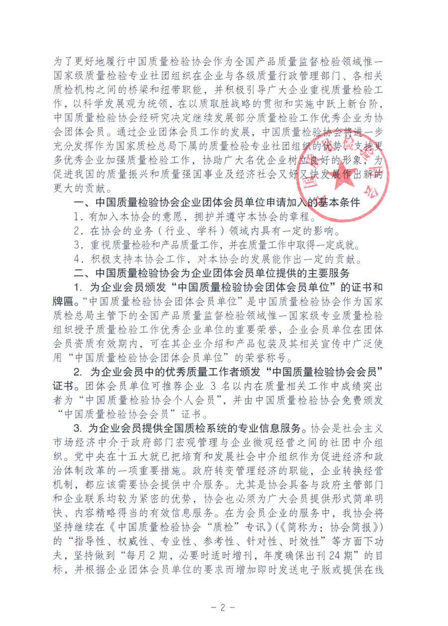 中國質(zhì)量檢驗協(xié)會《關(guān)于繼續(xù)發(fā)展部分質(zhì)量檢驗工作優(yōu)秀企業(yè)加入中國質(zhì)量檢驗協(xié)會團體會員的通知》