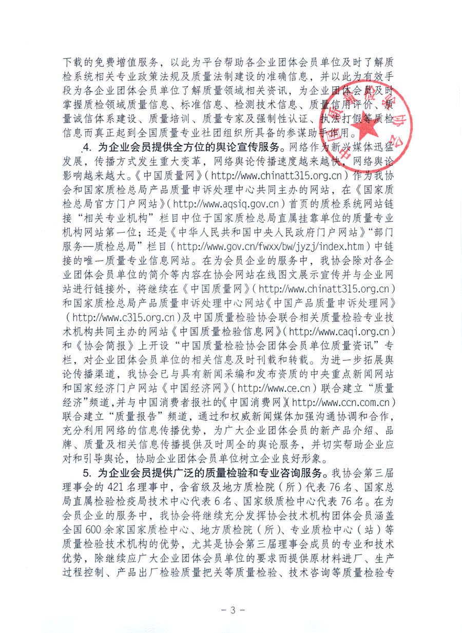 中國質(zhì)量檢驗協(xié)會《關(guān)于繼續(xù)發(fā)展部分質(zhì)量檢驗工作優(yōu)秀企業(yè)加入中國質(zhì)量檢驗協(xié)會團體會員的通知》