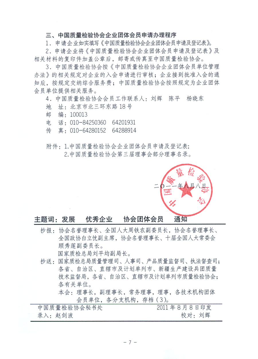 中國質(zhì)量檢驗協(xié)會《關(guān)于繼續(xù)發(fā)展部分質(zhì)量檢驗工作優(yōu)秀企業(yè)加入中國質(zhì)量檢驗協(xié)會團體會員的通知》