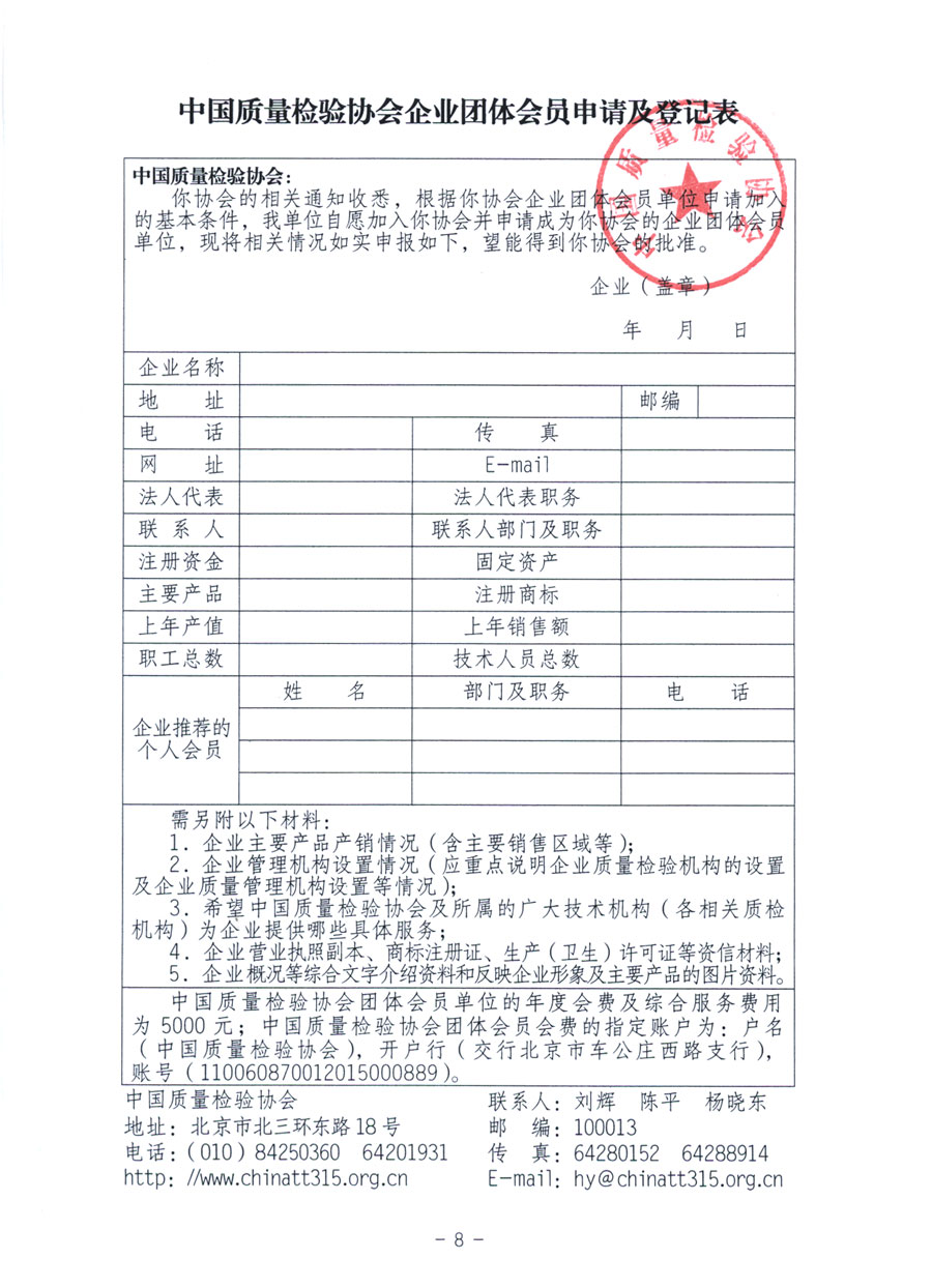中國質(zhì)量檢驗協(xié)會《關(guān)于繼續(xù)發(fā)展部分質(zhì)量檢驗工作優(yōu)秀企業(yè)加入中國質(zhì)量檢驗協(xié)會團體會員的通知》