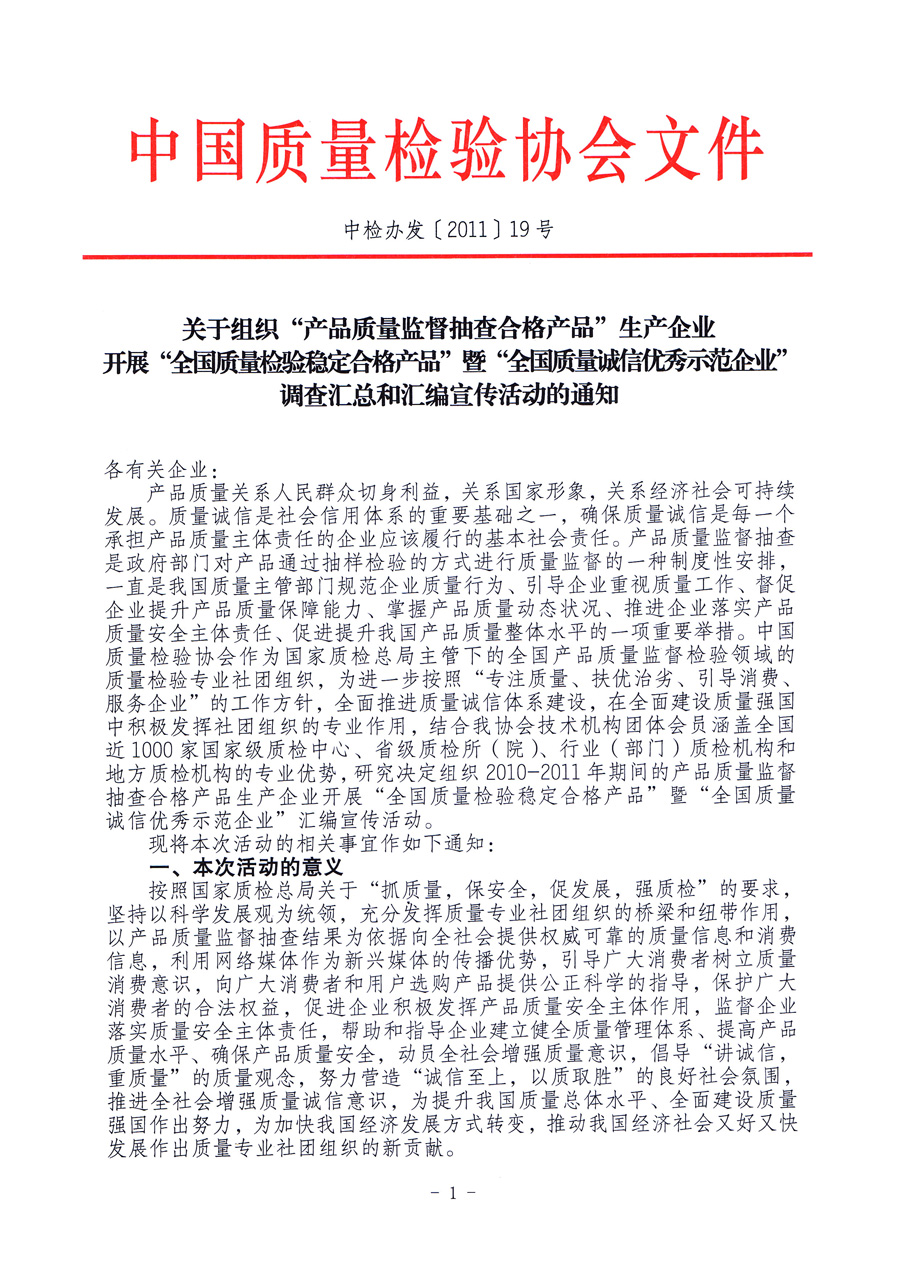 中國質(zhì)量檢驗協(xié)會《關于組織“產(chǎn)品質(zhì)量監(jiān)督抽查合格產(chǎn)品”生產(chǎn)企業(yè)開展“全國質(zhì)量檢驗穩(wěn)定合格產(chǎn)品”暨“全國質(zhì)量誠信優(yōu)秀示范企業(yè)”調(diào)查匯總和匯編宣傳活動的通知》