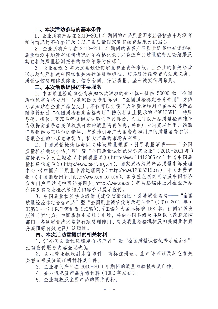 中國質(zhì)量檢驗協(xié)會《關于組織“產(chǎn)品質(zhì)量監(jiān)督抽查合格產(chǎn)品”生產(chǎn)企業(yè)開展“全國質(zhì)量檢驗穩(wěn)定合格產(chǎn)品”暨“全國質(zhì)量誠信優(yōu)秀示范企業(yè)”調(diào)查匯總和匯編宣傳活動的通知》