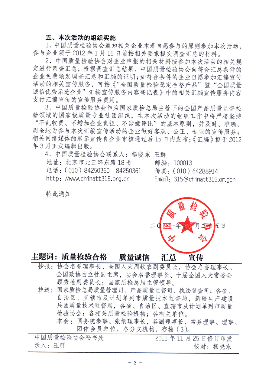 中國質(zhì)量檢驗協(xié)會《關于組織“產(chǎn)品質(zhì)量監(jiān)督抽查合格產(chǎn)品”生產(chǎn)企業(yè)開展“全國質(zhì)量檢驗穩(wěn)定合格產(chǎn)品”暨“全國質(zhì)量誠信優(yōu)秀示范企業(yè)”調(diào)查匯總和匯編宣傳活動的通知》